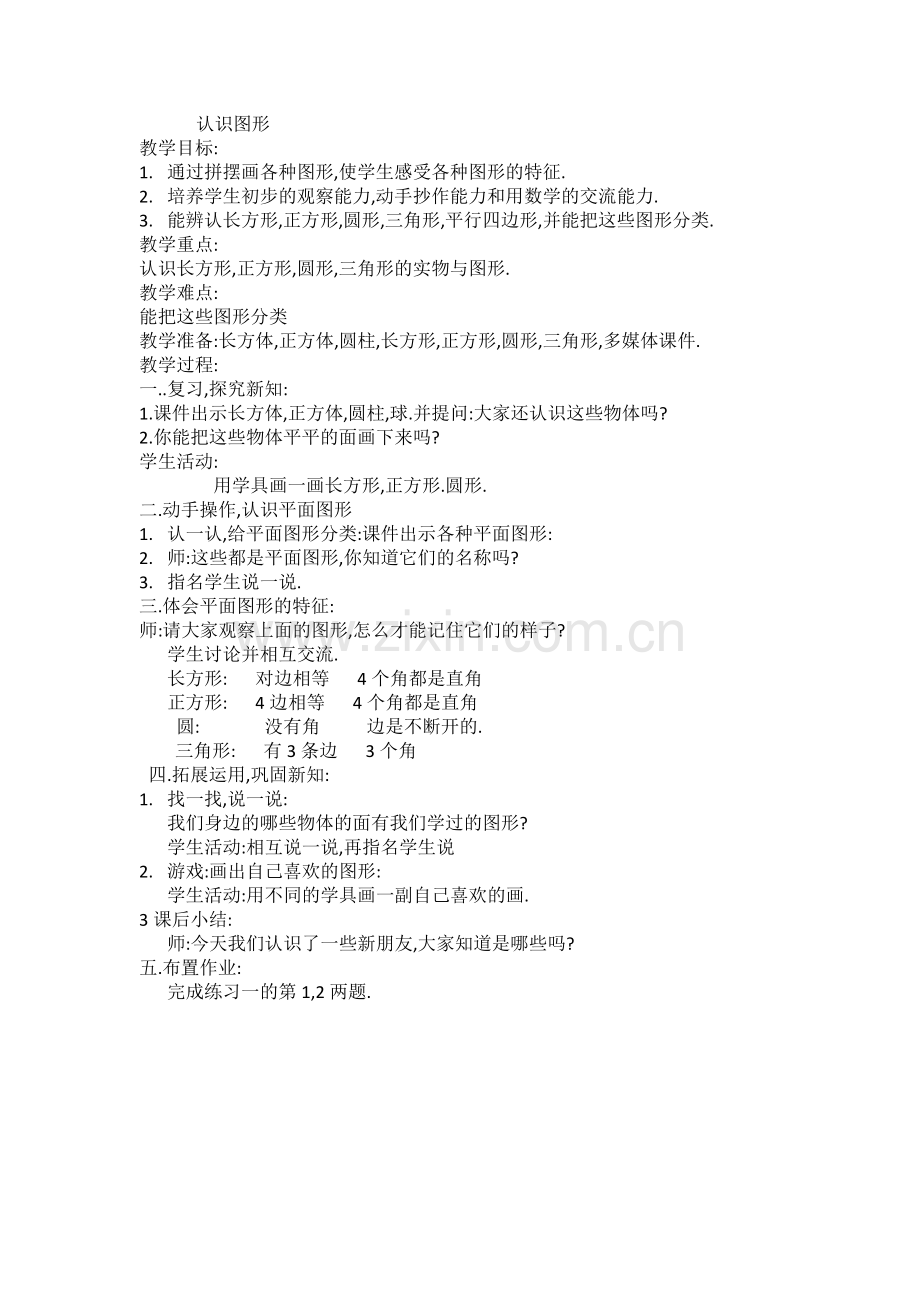 认识平面图形教案.doc_第1页
