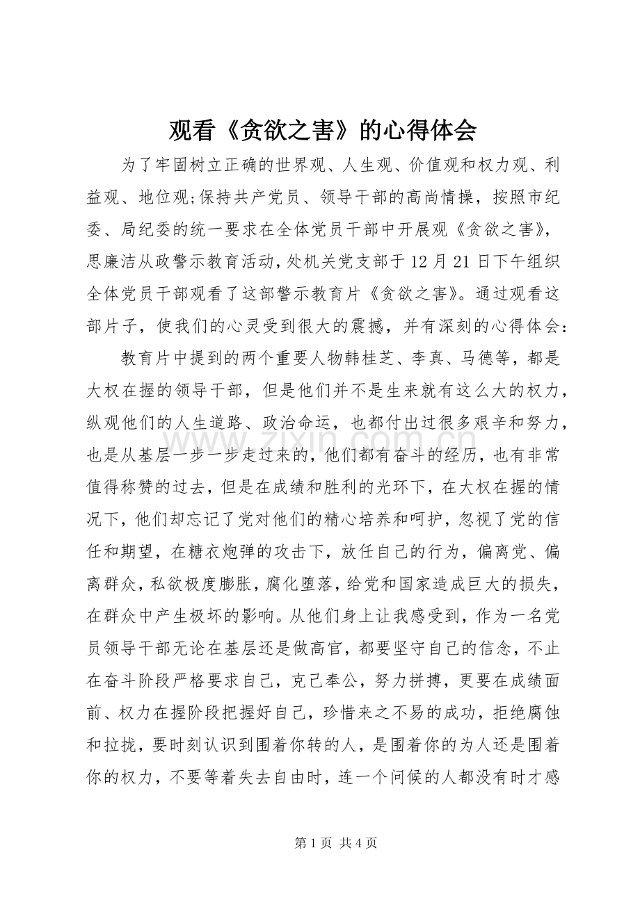 观看《贪欲之害》的体会心得.docx_第1页