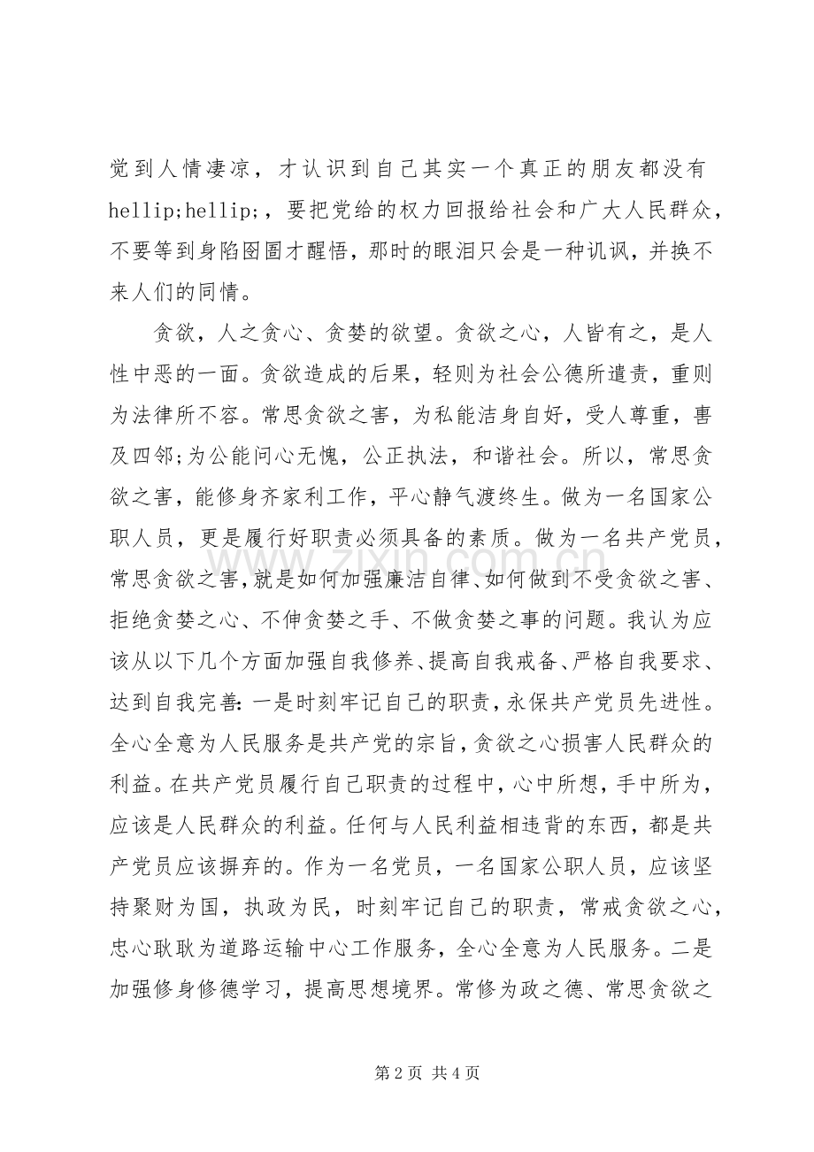 观看《贪欲之害》的体会心得.docx_第2页