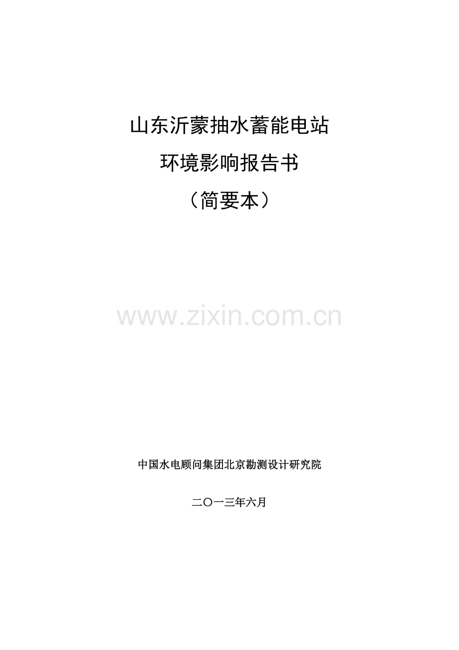 山东沂蒙抽水蓄能电站项目.doc_第1页
