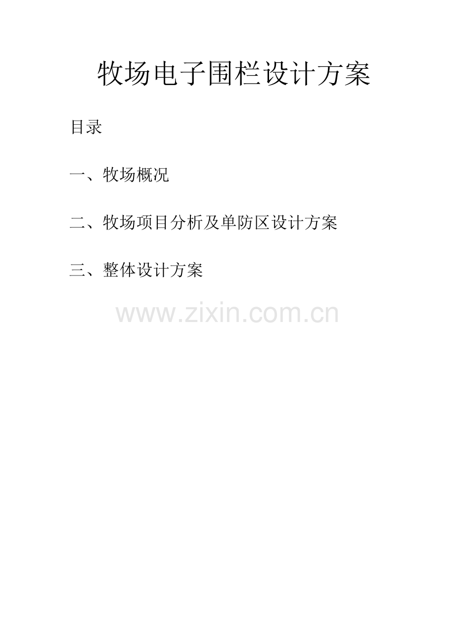 牧场电子围栏设计方案.doc_第1页