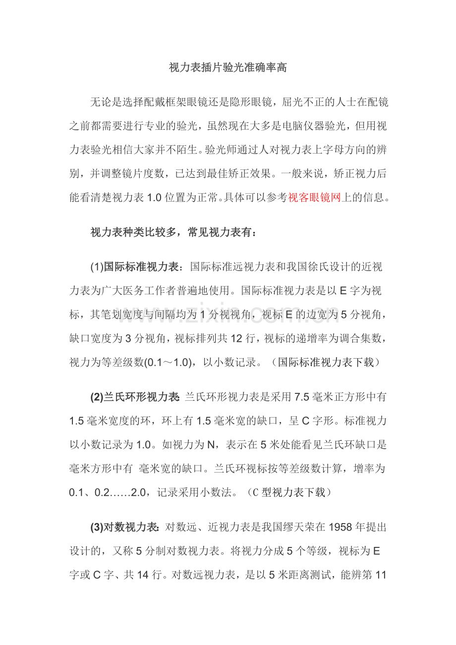 视力表插片验光准确率高.doc_第1页