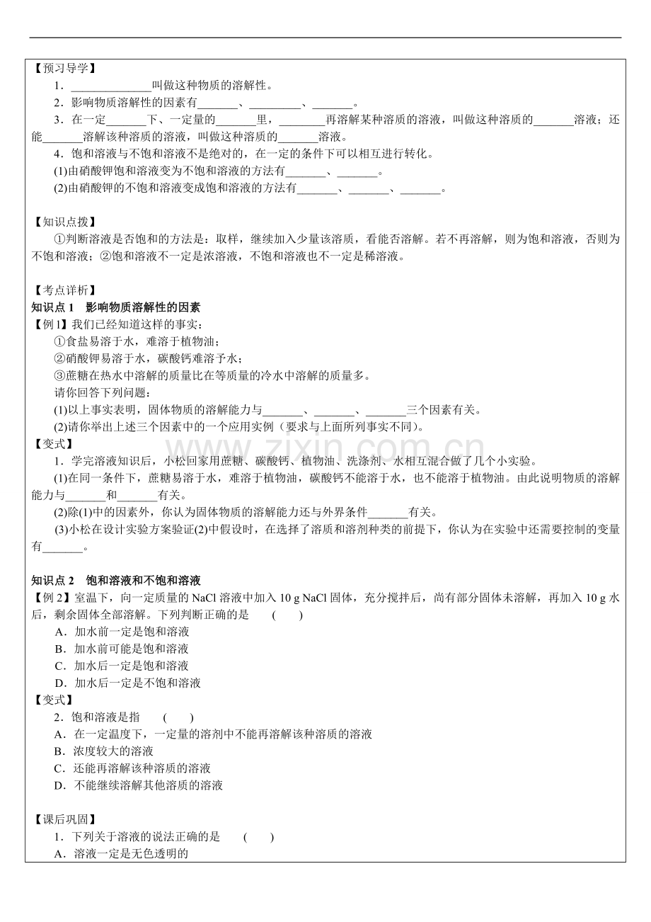 苏科版九年级物质的溶解性.doc_第1页