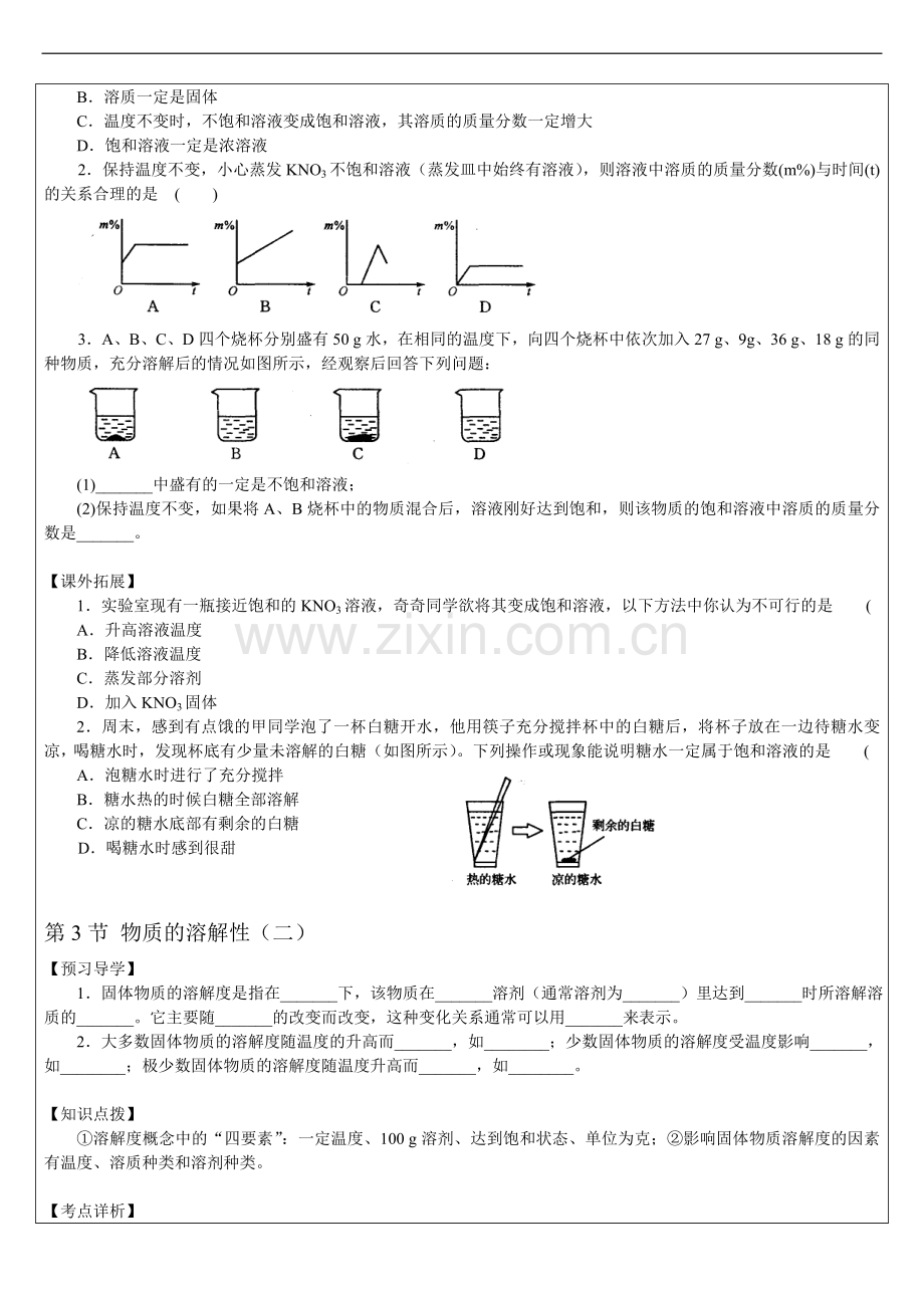 苏科版九年级物质的溶解性.doc_第2页