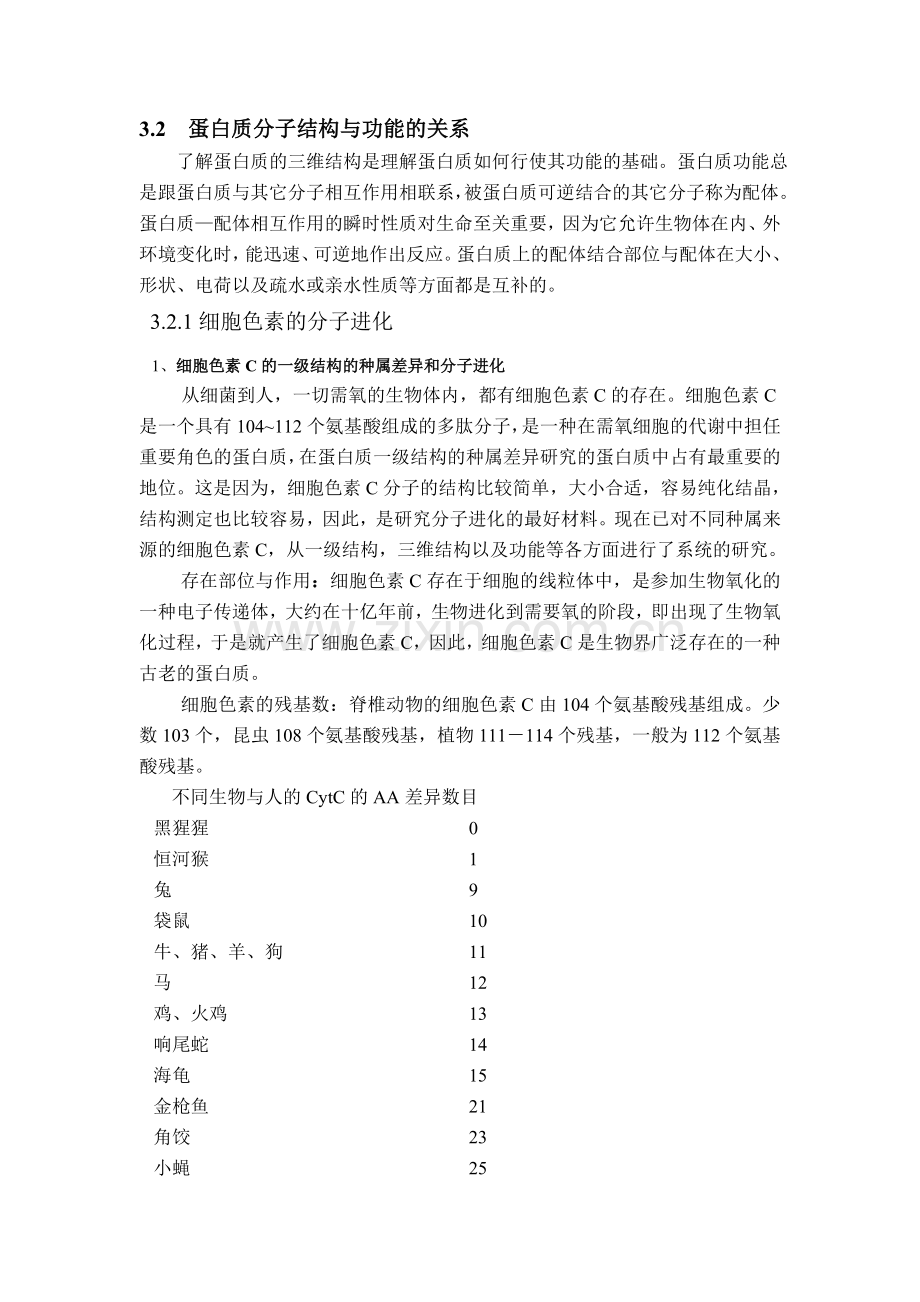 第二节蛋白质结构与功能的关系.doc_第1页