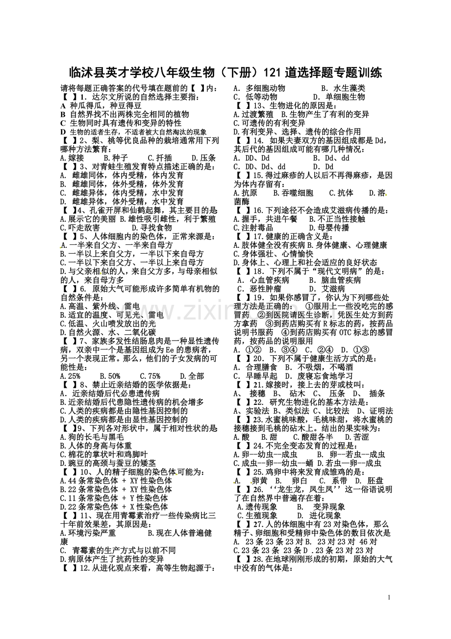 英才学校八年级生物下册百道选择题.doc_第1页