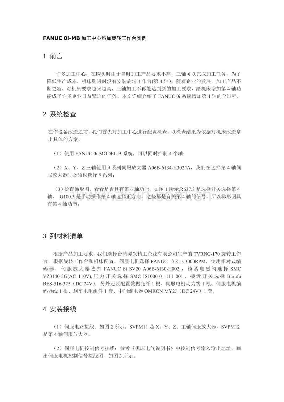 FANUC0i-MB加工中心添加旋转工作台实例.doc_第1页