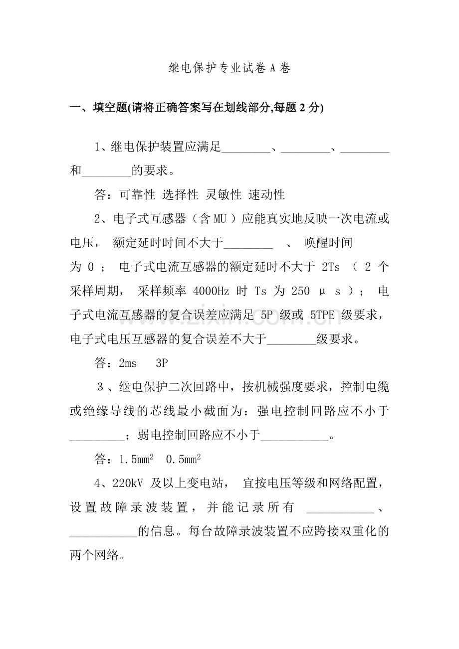 继电保护专业试卷(AB卷).docx_第1页