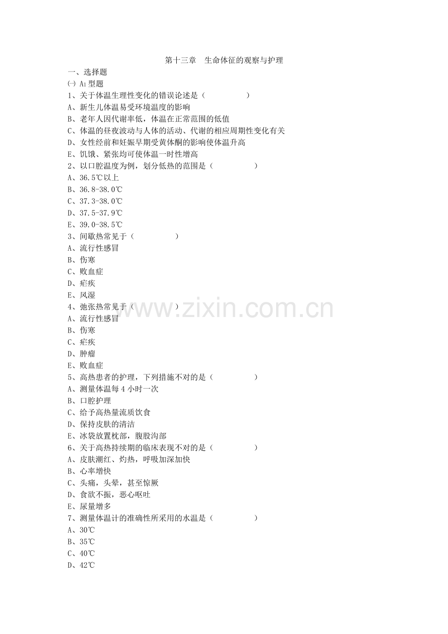 第十三章生命体征的观察与护理.doc_第1页
