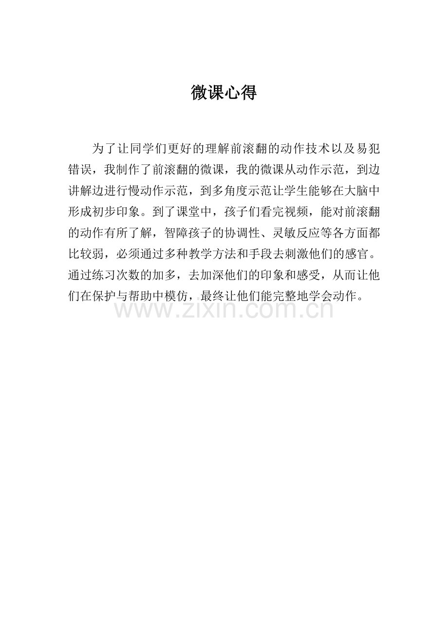 微课心得-秦.docx_第1页