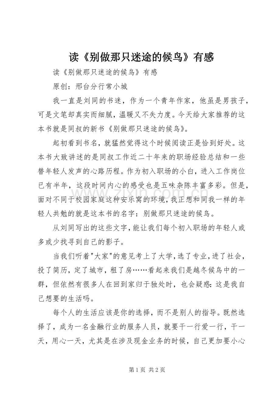 读《别做那只迷途的候鸟》有感.docx_第1页