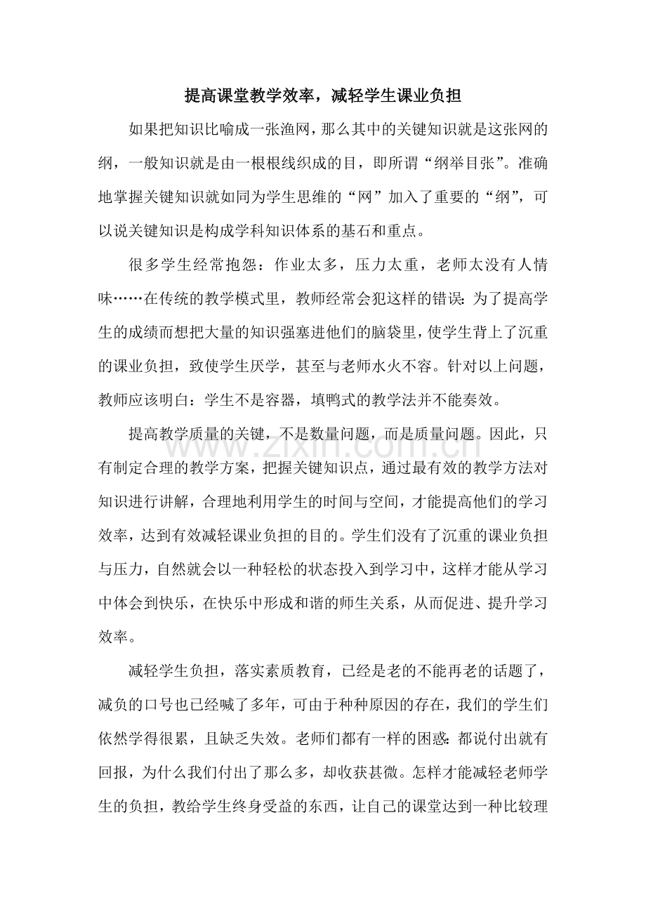 提高课堂教学效率,减轻学生课业负担.doc_第1页