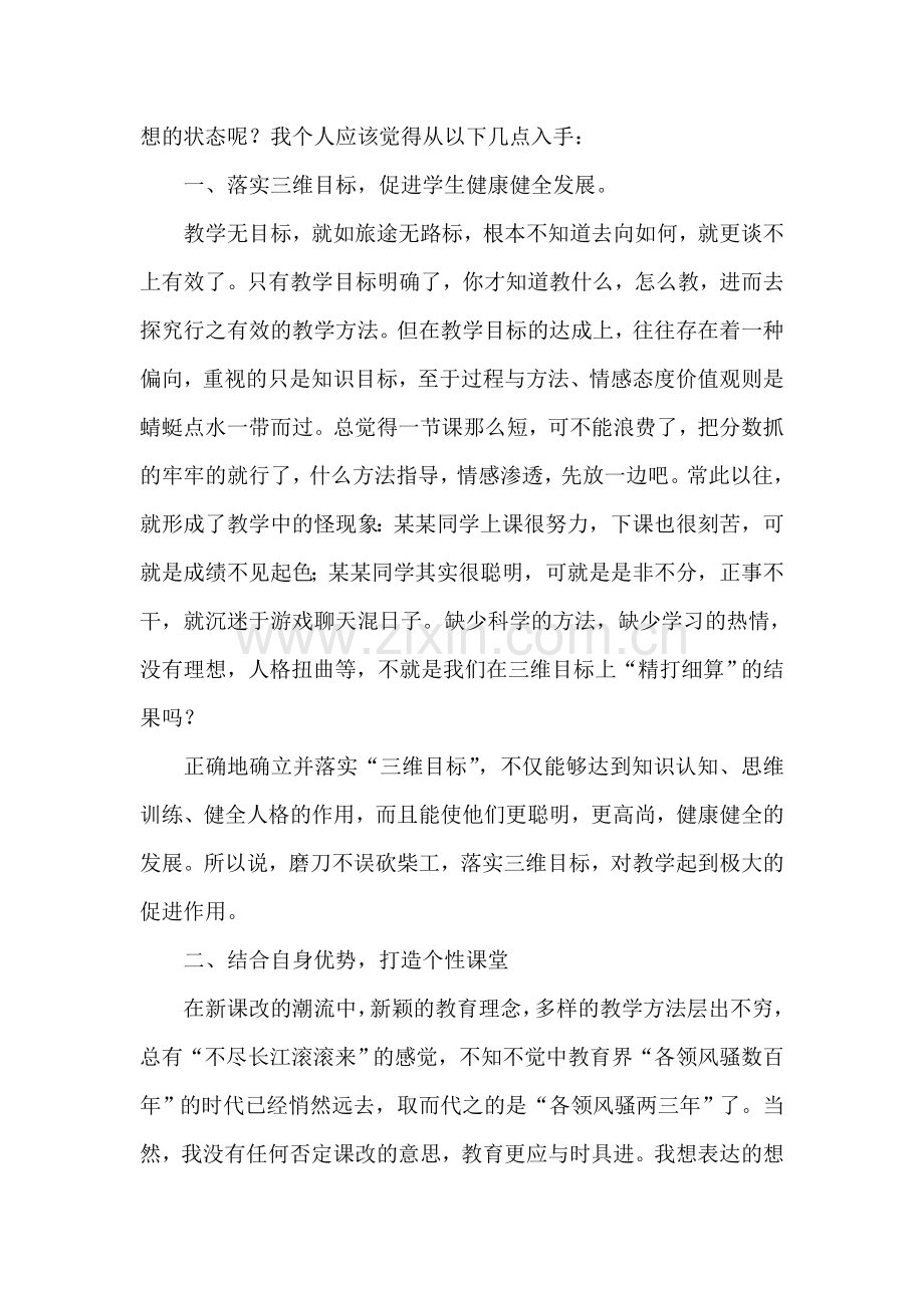 提高课堂教学效率,减轻学生课业负担.doc_第2页
