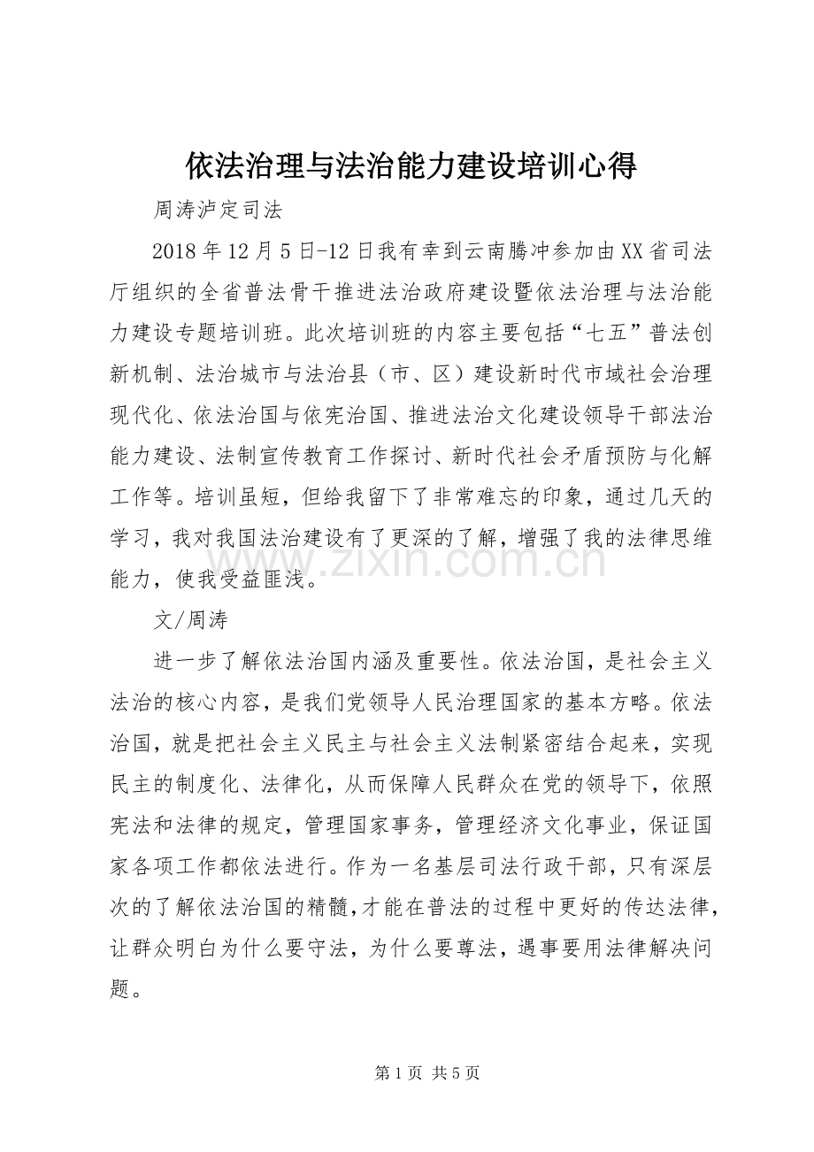 依法治理与法治能力建设培训心得.docx_第1页