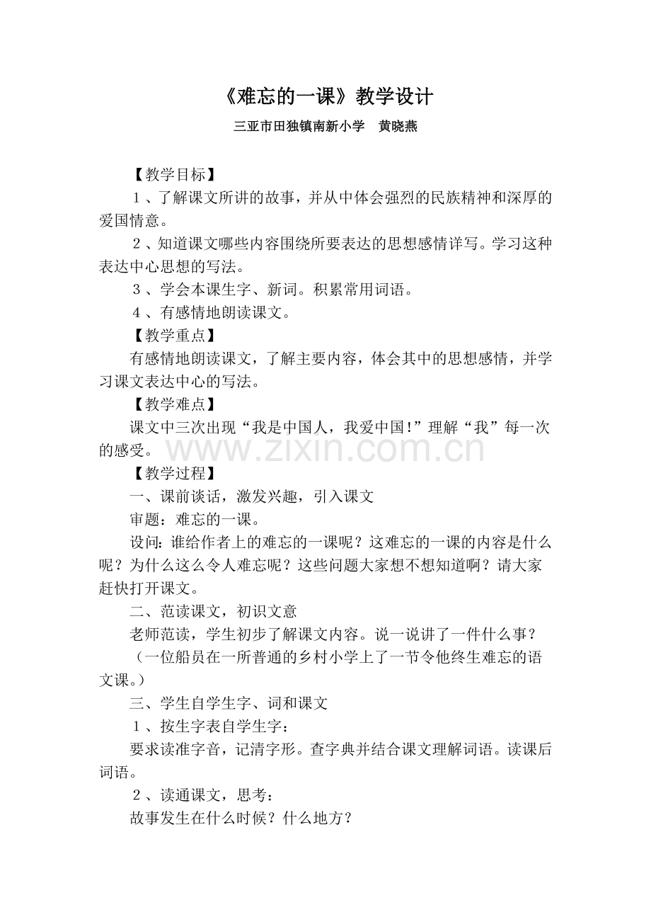 《难忘的一课》教学设计.doc_第1页