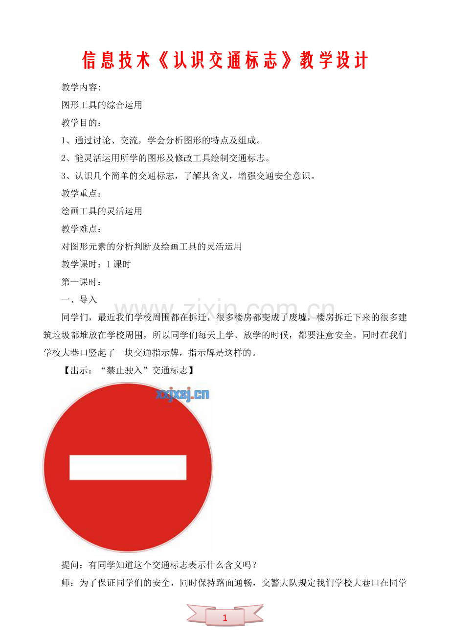 信息技术《认识交通标志》教学设计.doc_第1页
