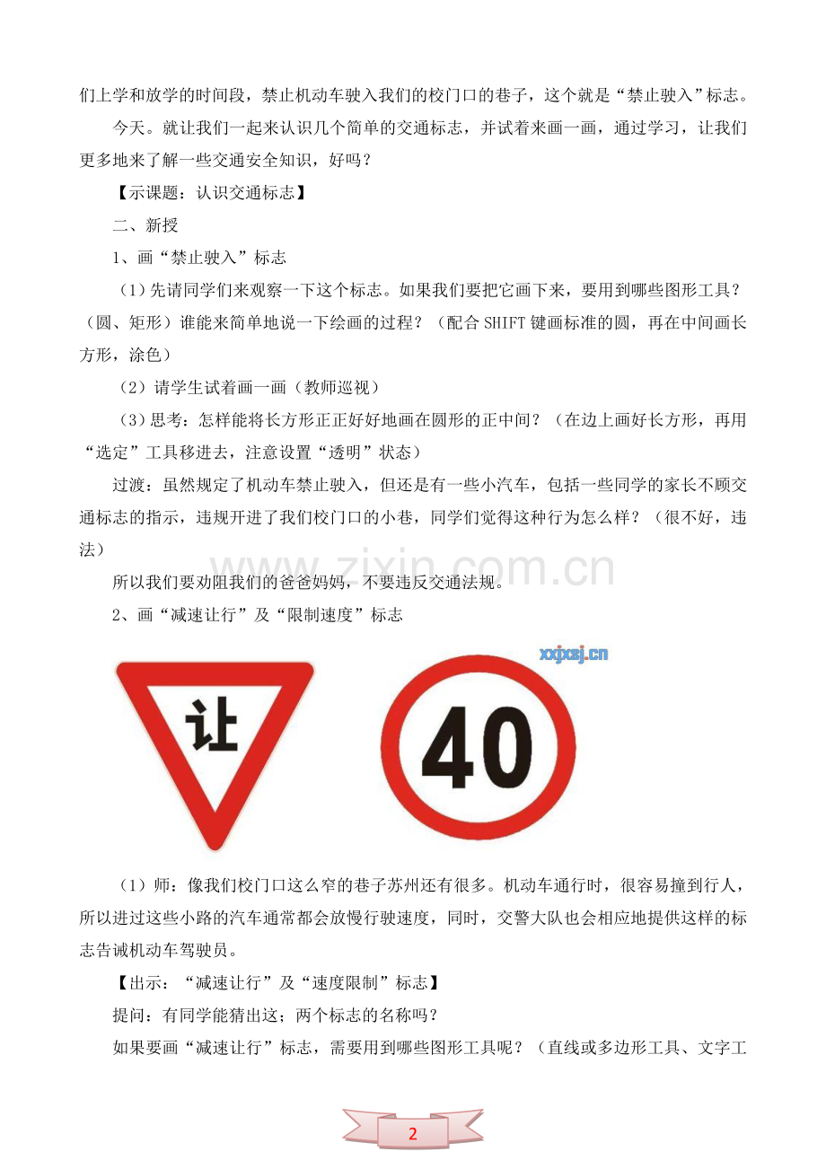 信息技术《认识交通标志》教学设计.doc_第2页