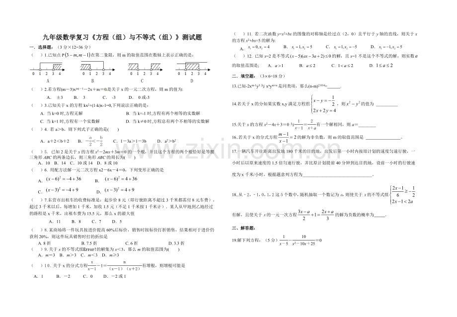 九年级数学复习《方程（组）与不等式（组）》测试题.doc_第1页