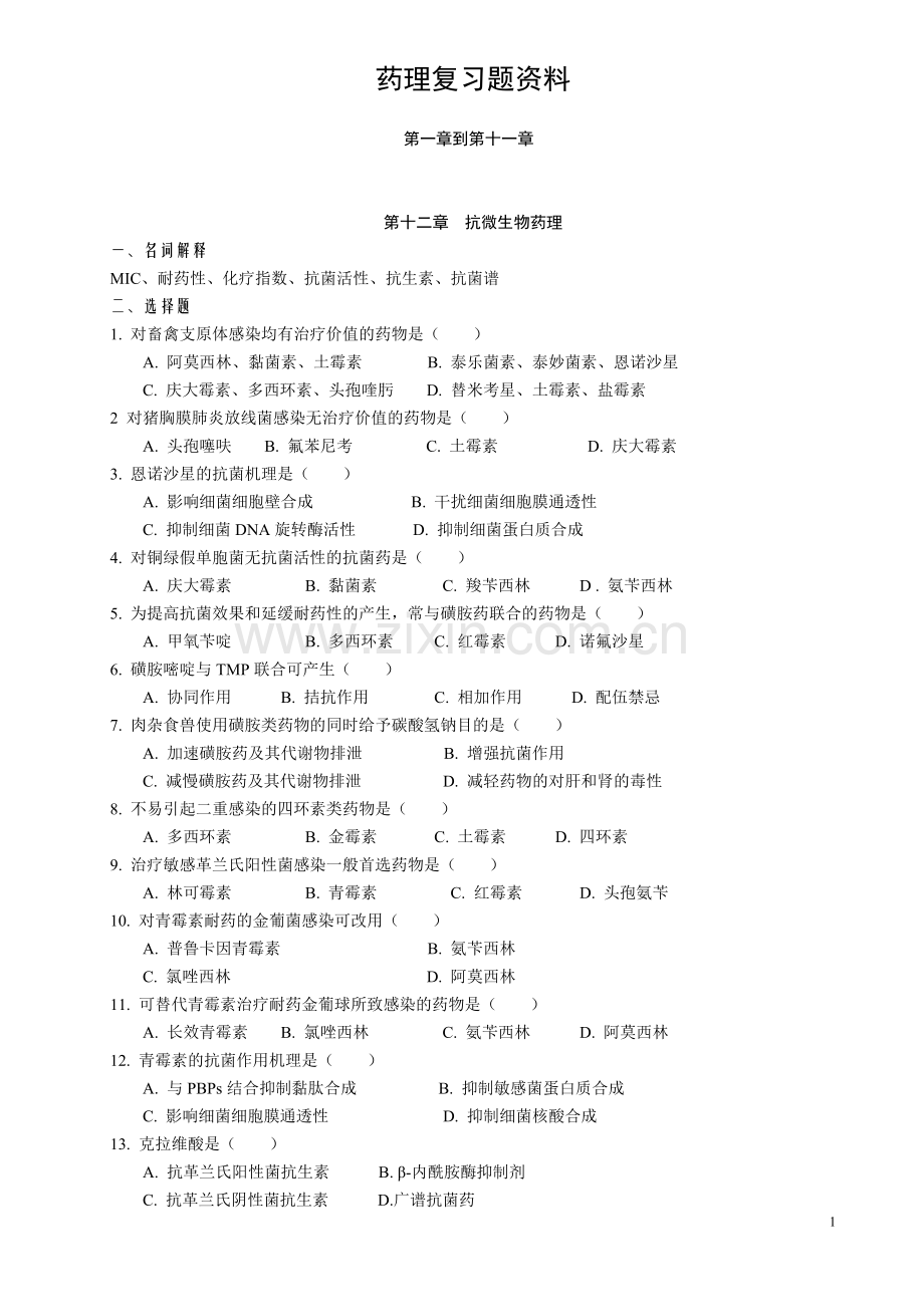 药理复习题资料 第十二章到第十五章 (本科).doc_第1页