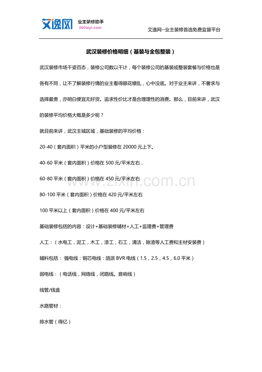 武汉装修价格明细.doc_第1页