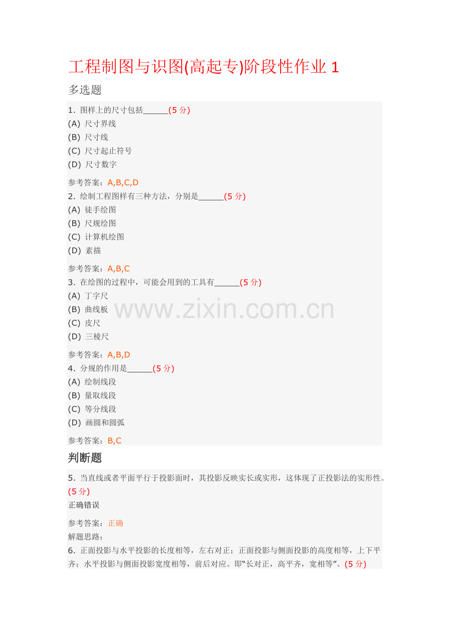 工程制图与识图(高起专)阶段性作业及答案.docx_第1页