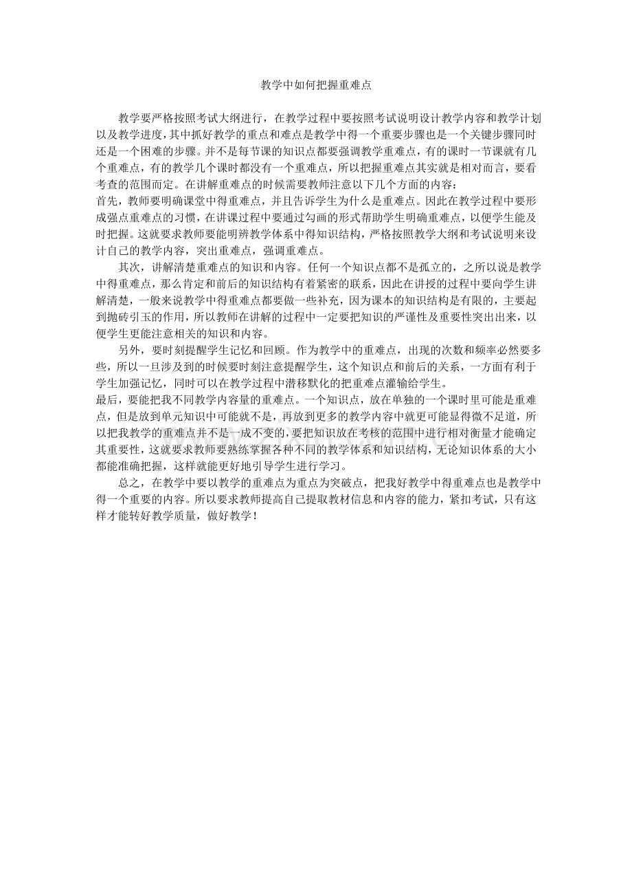如何把握教学重难点.doc_第1页