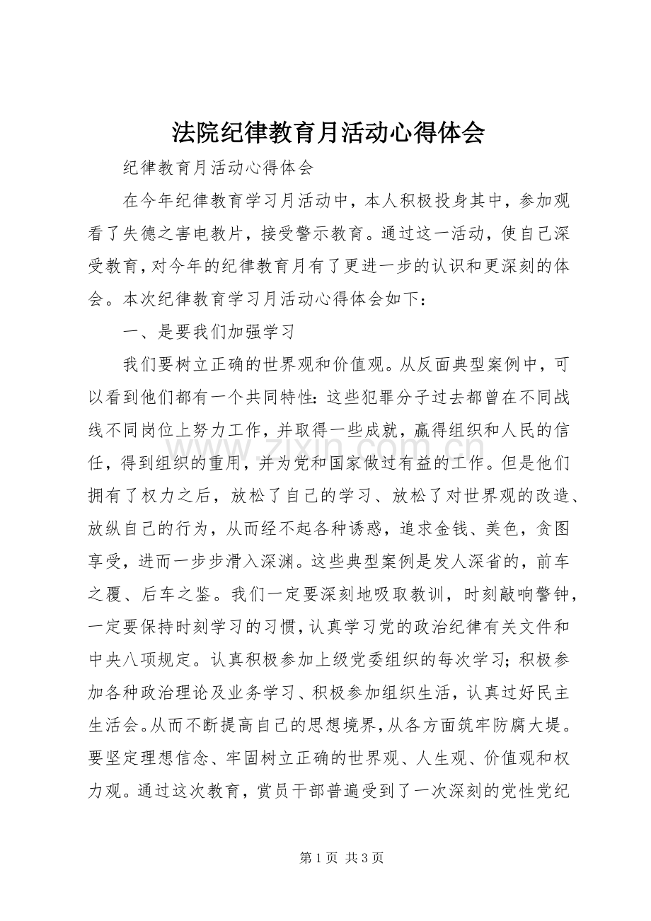 法院纪律教育月活动体会心得.docx_第1页