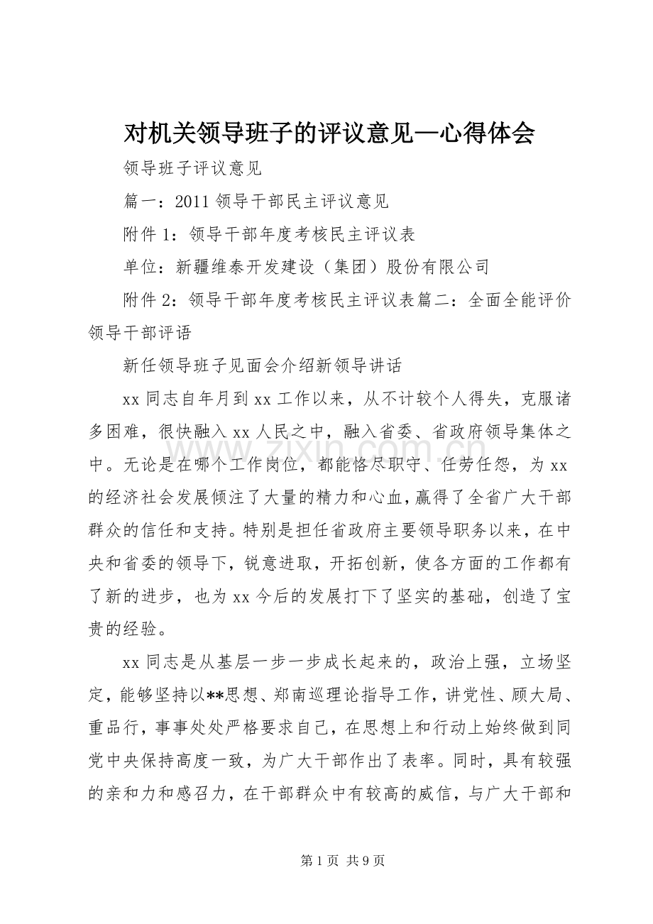 对机关领导班子的评议意见—体会心得.docx_第1页
