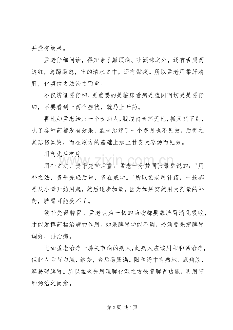 读《孟景春临床经验集》有感.docx_第2页