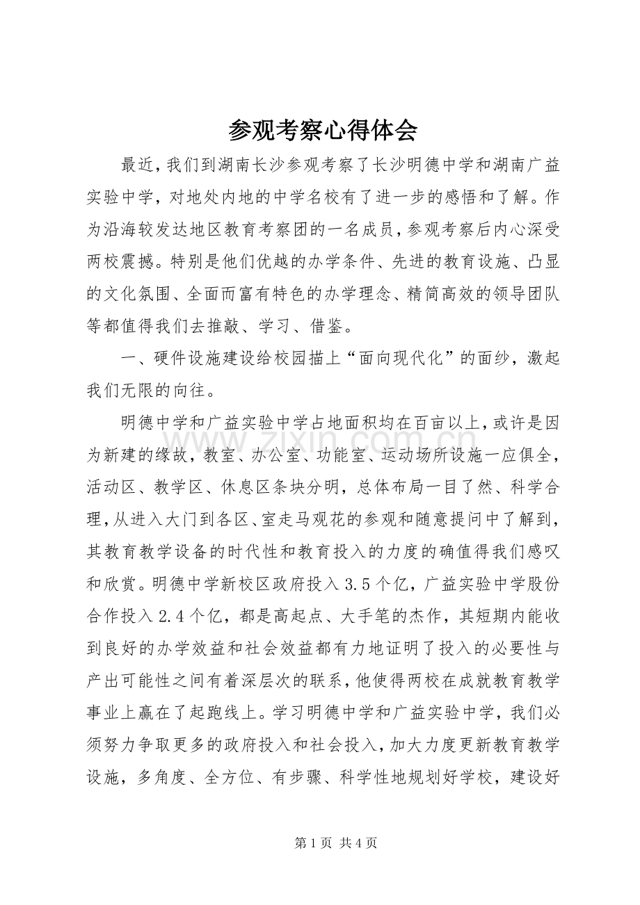 参观考察体会心得.docx_第1页