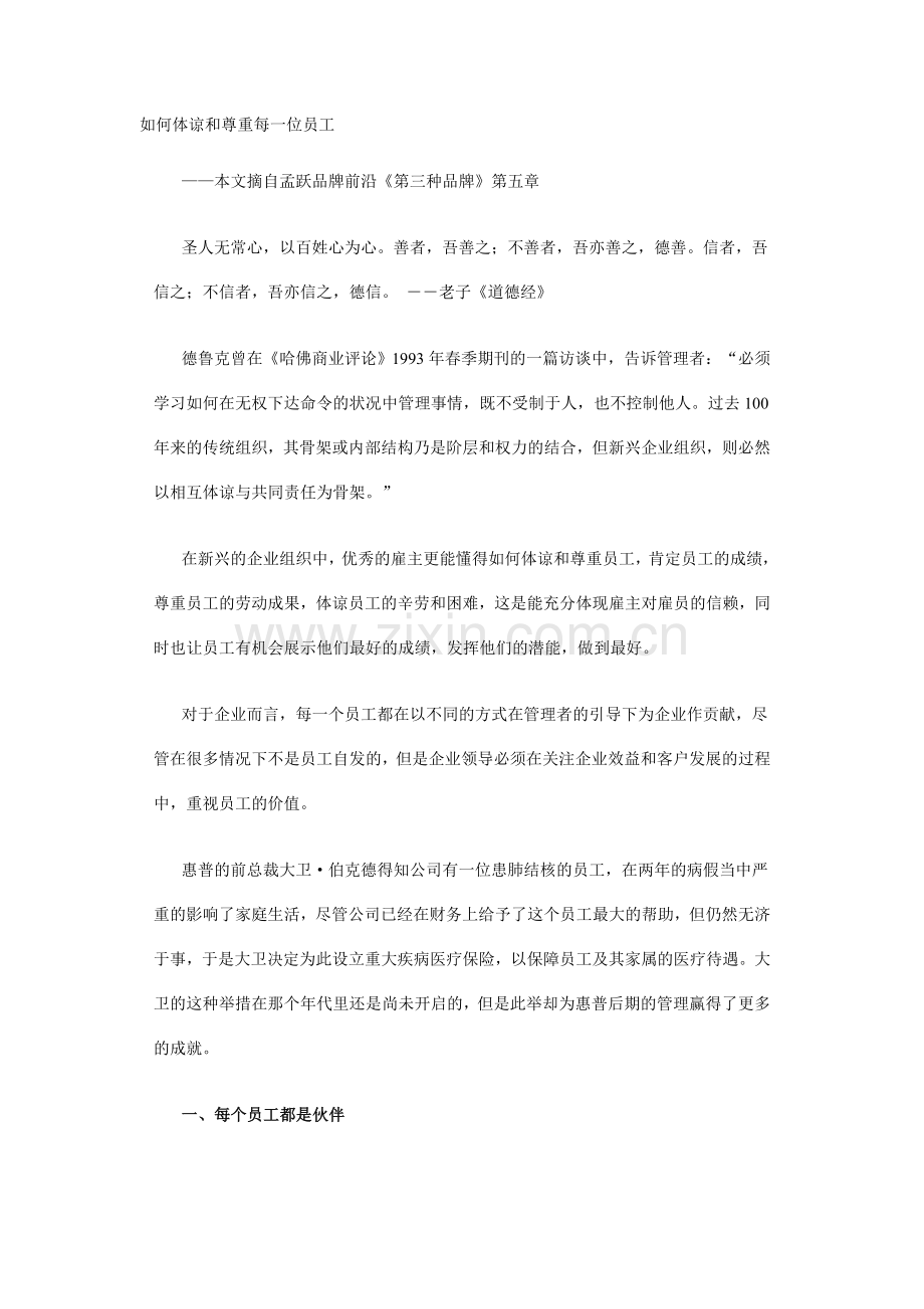 如何体谅和尊重每一位员工.doc_第1页