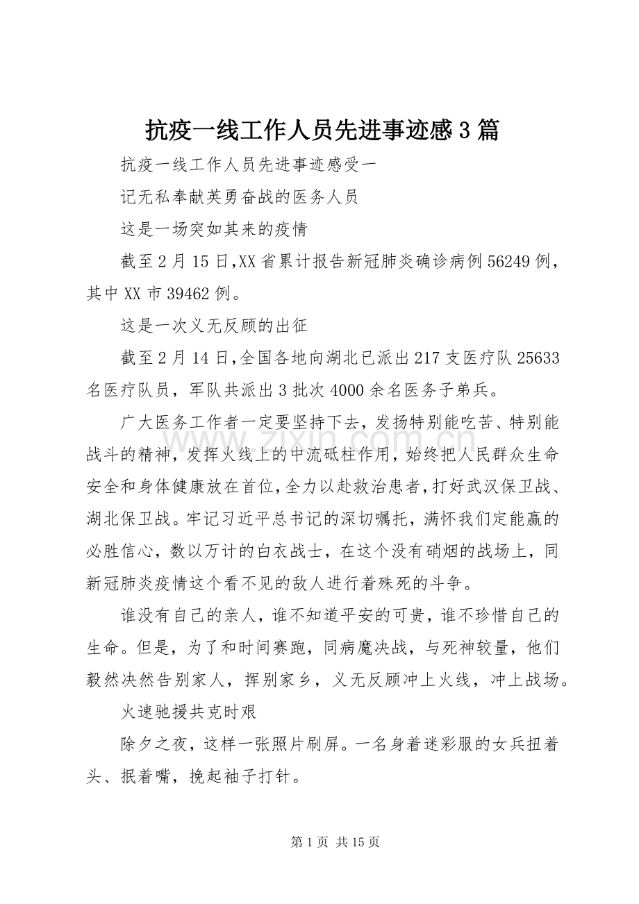 抗疫一线工作人员先进事迹感3篇.docx_第1页