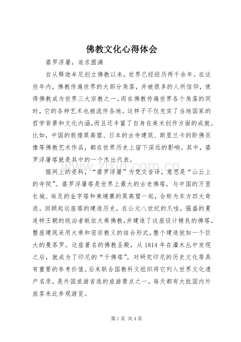 佛教文化体会心得.docx_第1页
