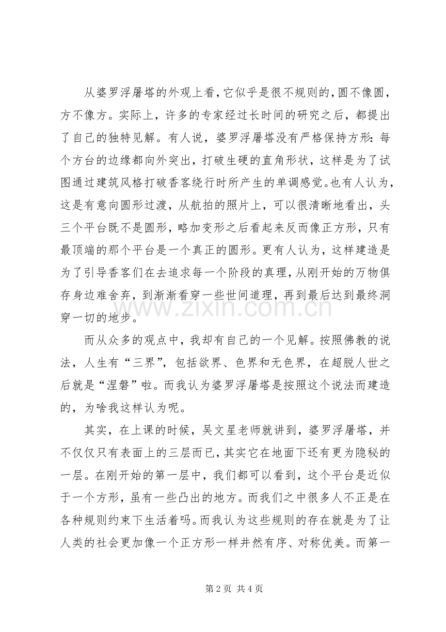 佛教文化体会心得.docx_第2页