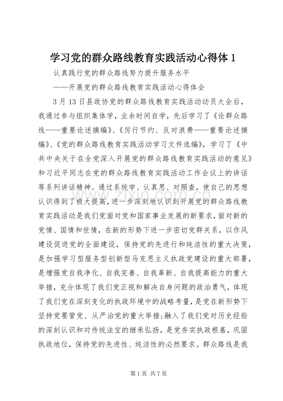 学习党的群众路线教育实践活动心得体.docx_第1页