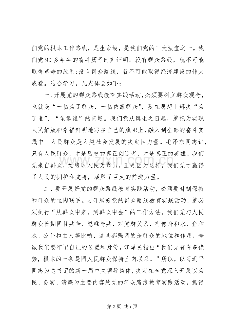 学习党的群众路线教育实践活动心得体.docx_第2页