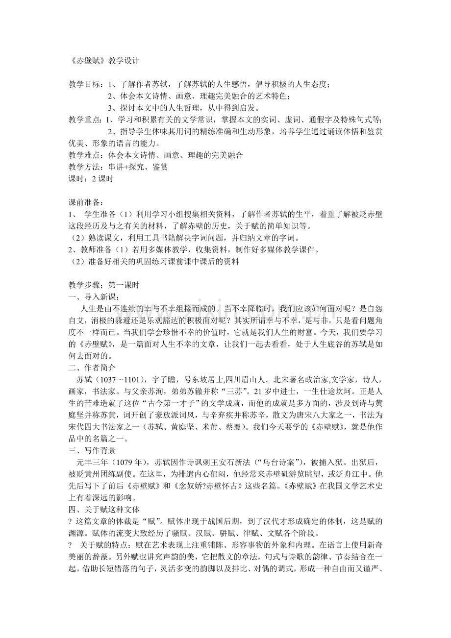 赤壁赋高婷.doc_第1页
