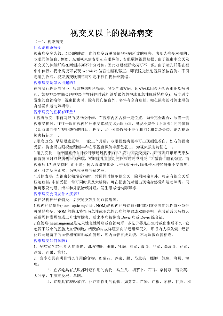 视交叉以上的视路病变.doc_第1页