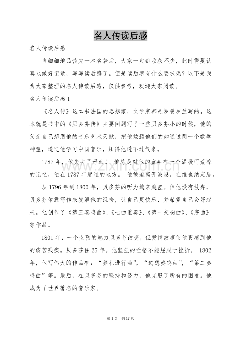 名人传读后感.docx_第1页