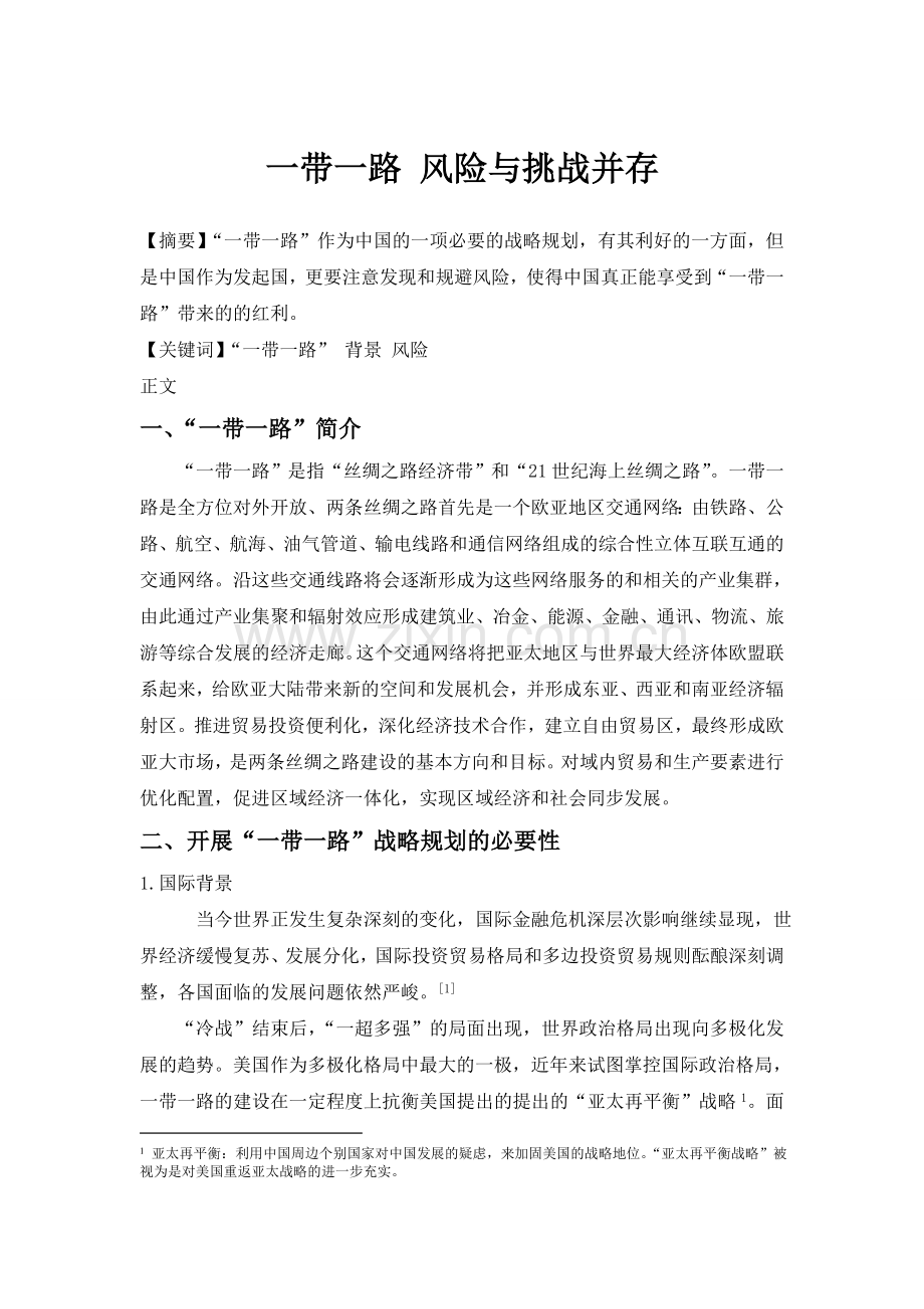 一带一路 为合作共赢带路.doc_第1页