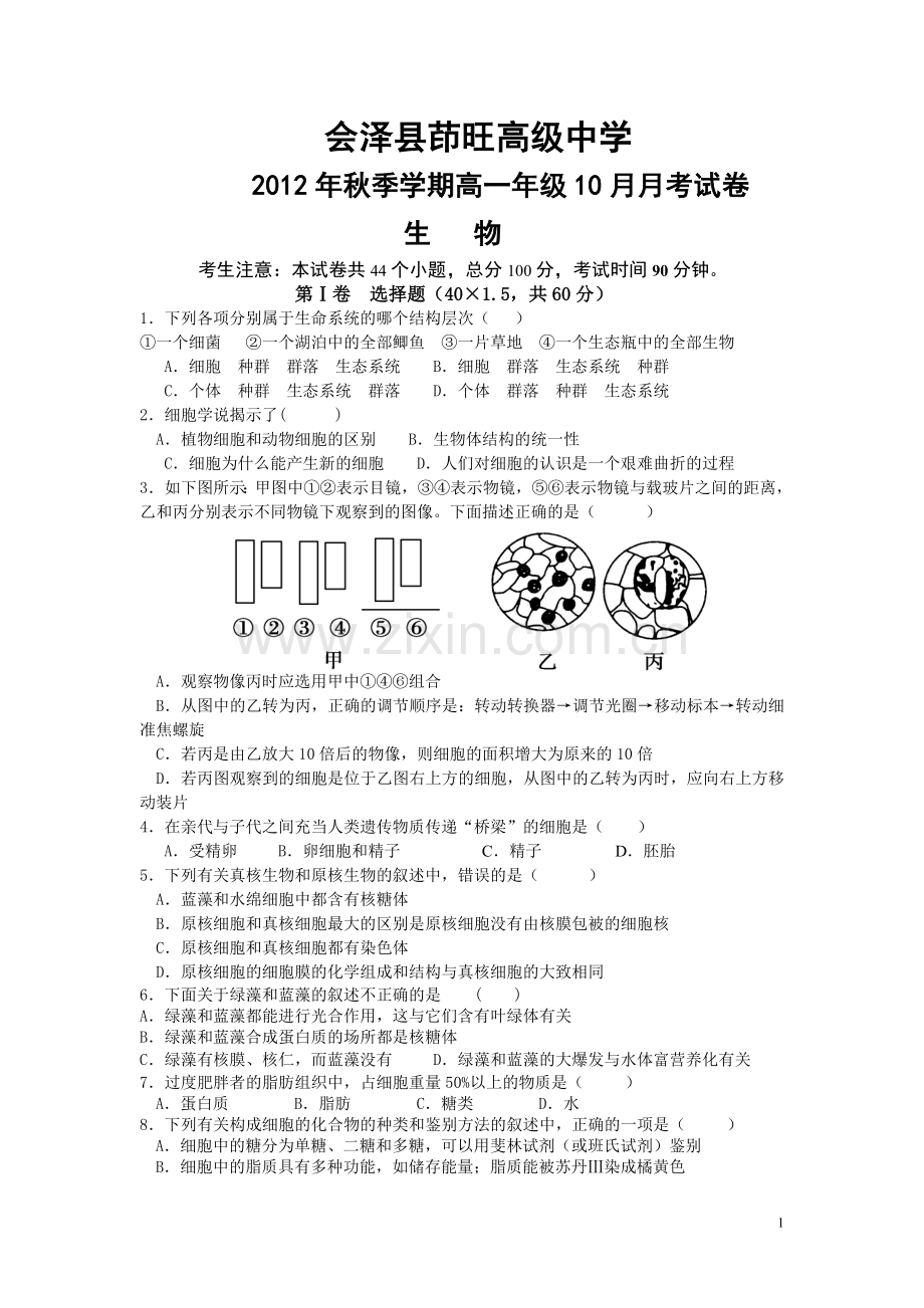 高中生物必修一一至三章月考试卷.doc_第1页