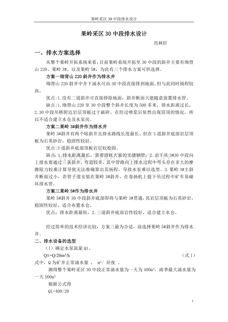 水泵房设计.doc_第1页