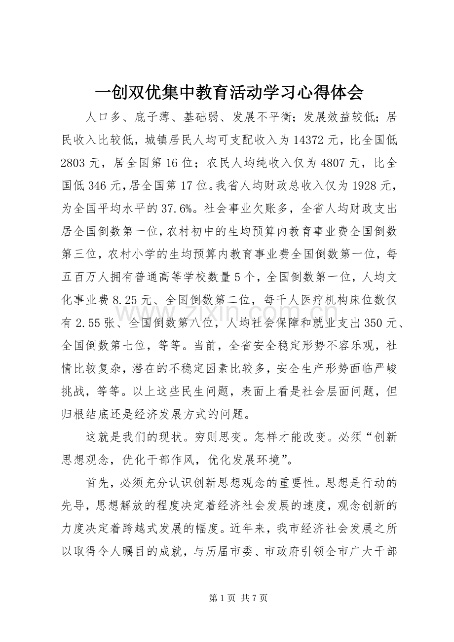 一创双优集中教育活动学习体会心得.docx_第1页