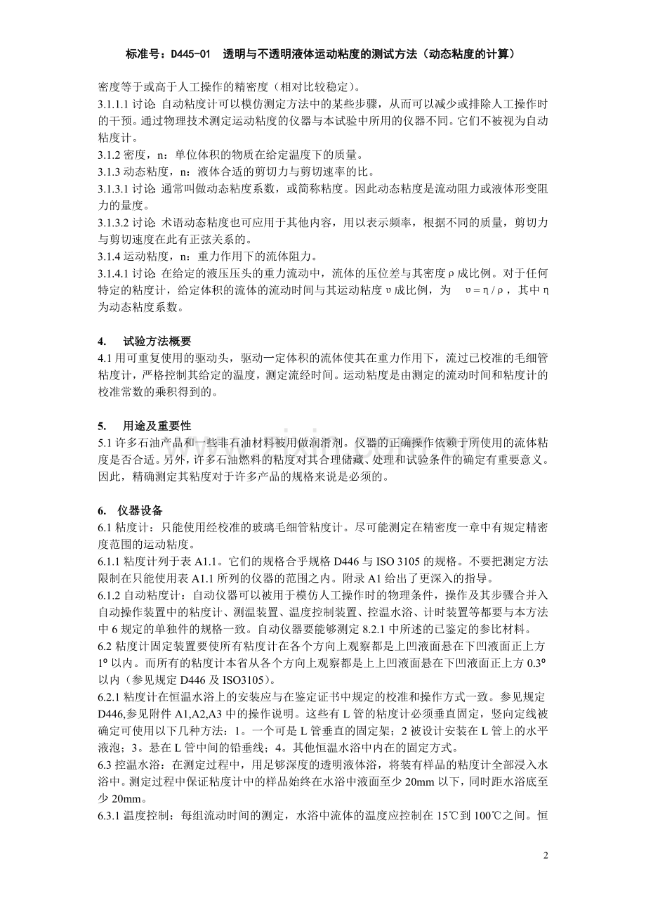ASTM D 445-01 透明与不透明液体运动粘度的测试方法-中文.doc_第2页