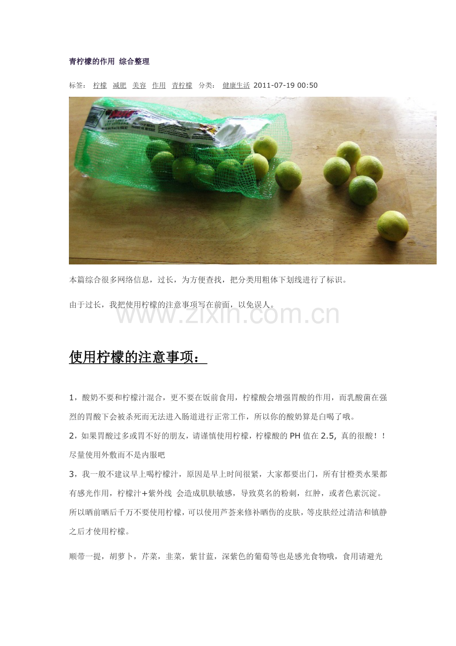 青柠檬的作用 综合整理.doc_第1页