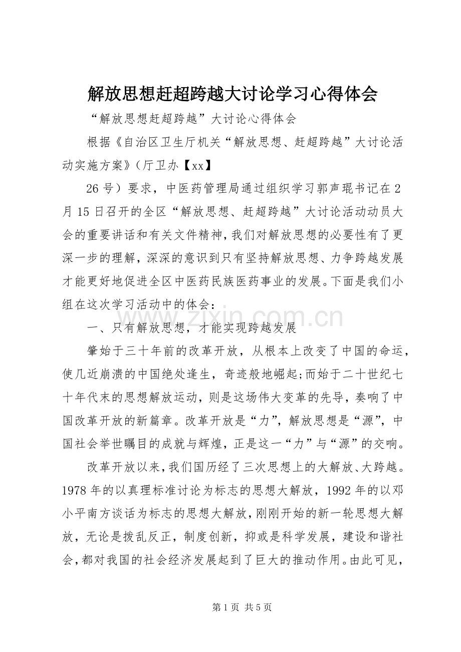 解放思想赶超跨越大讨论学习体会心得.docx_第1页