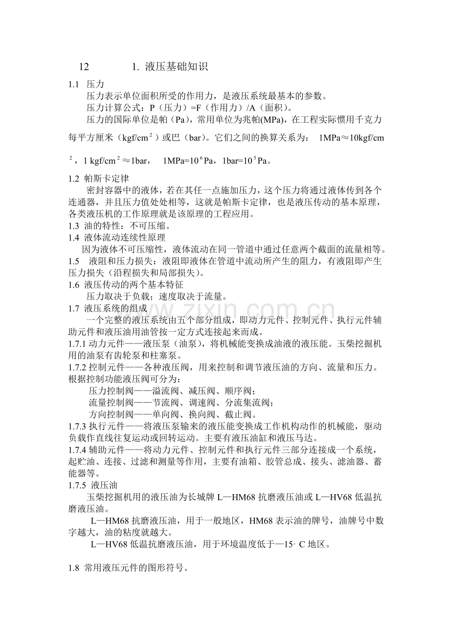 玉柴挖掘机液压基础知识.doc_第1页