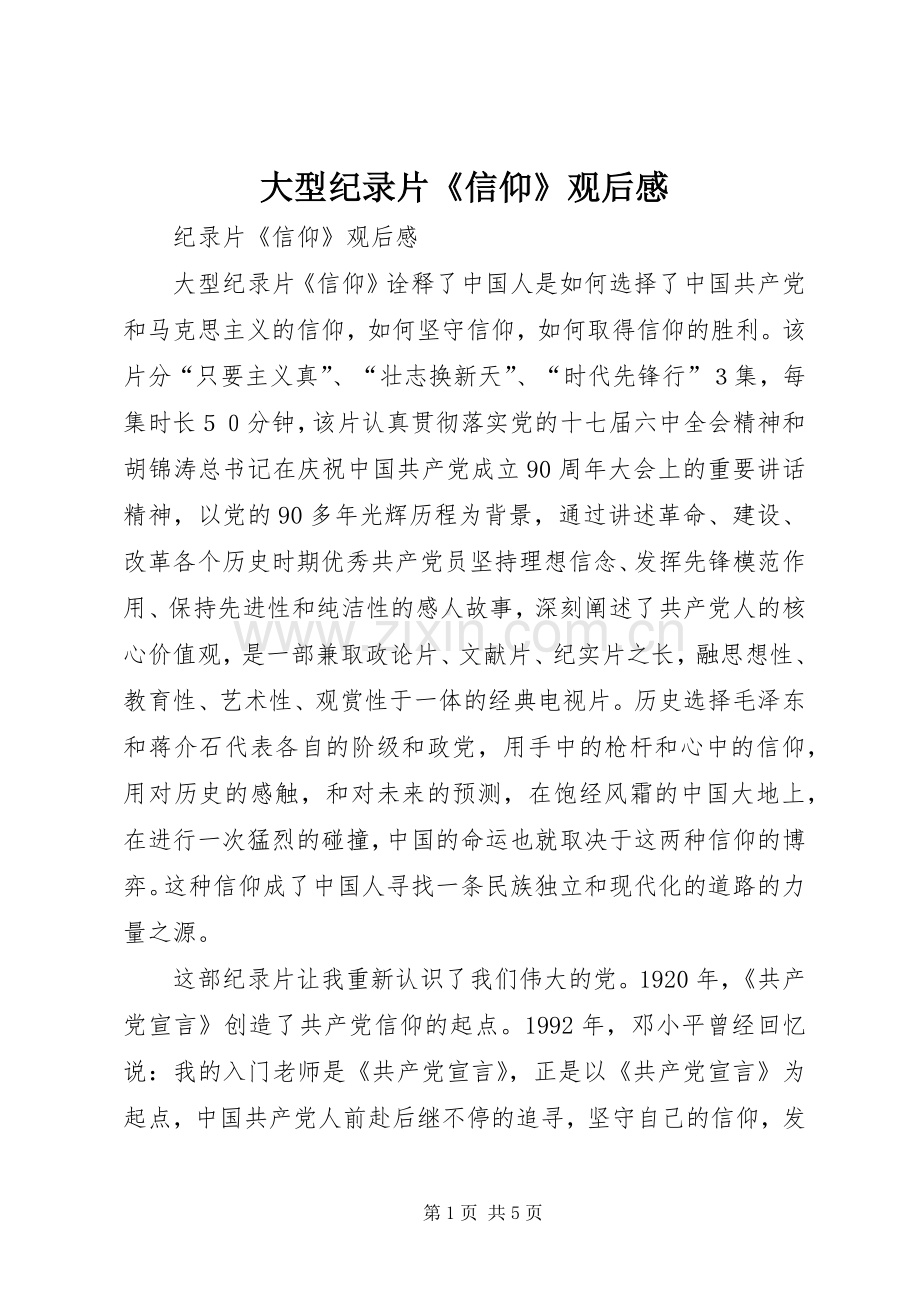 大型纪录片《信仰》观后心得.docx_第1页