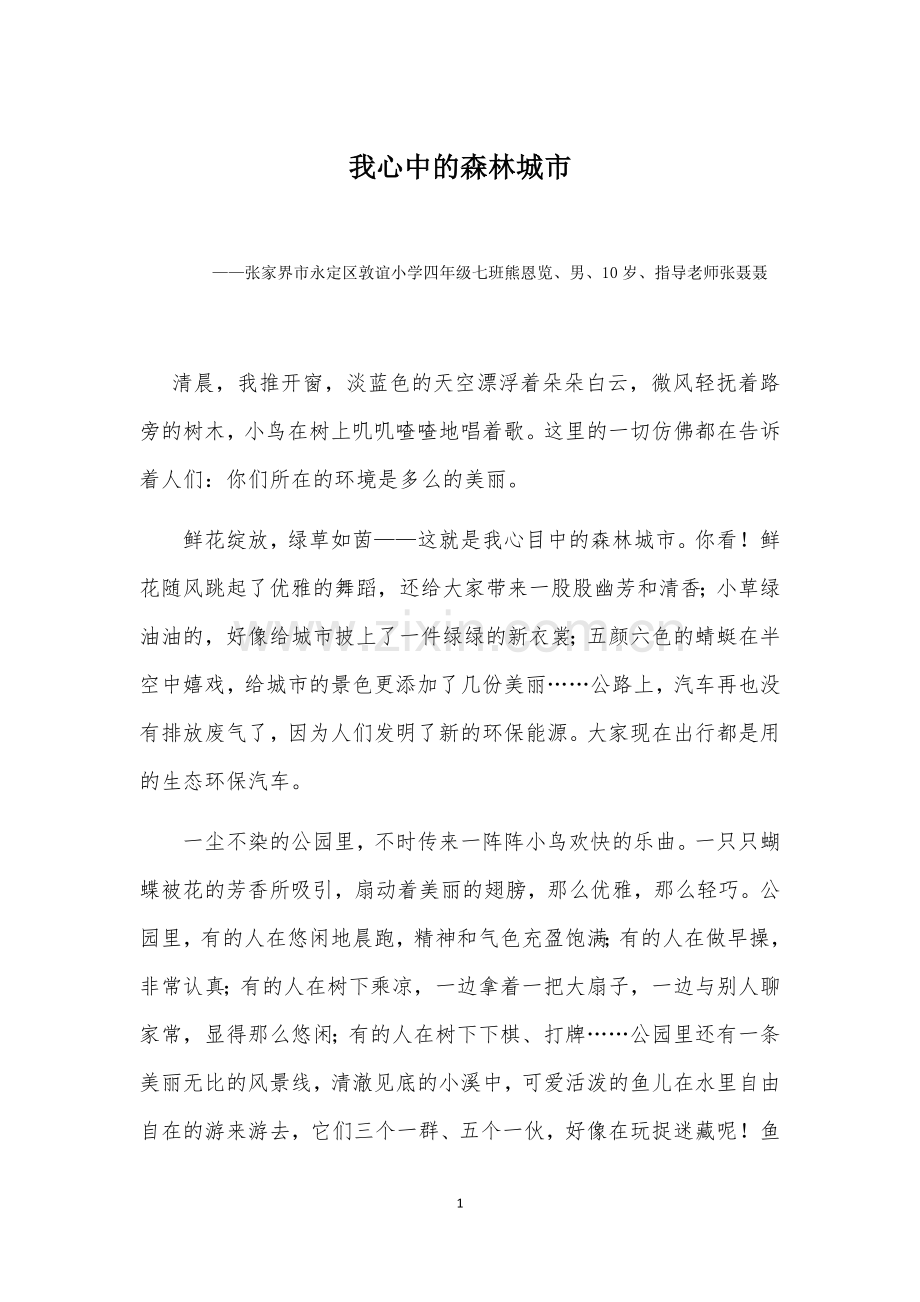 我心中的森林城市.docx_第1页