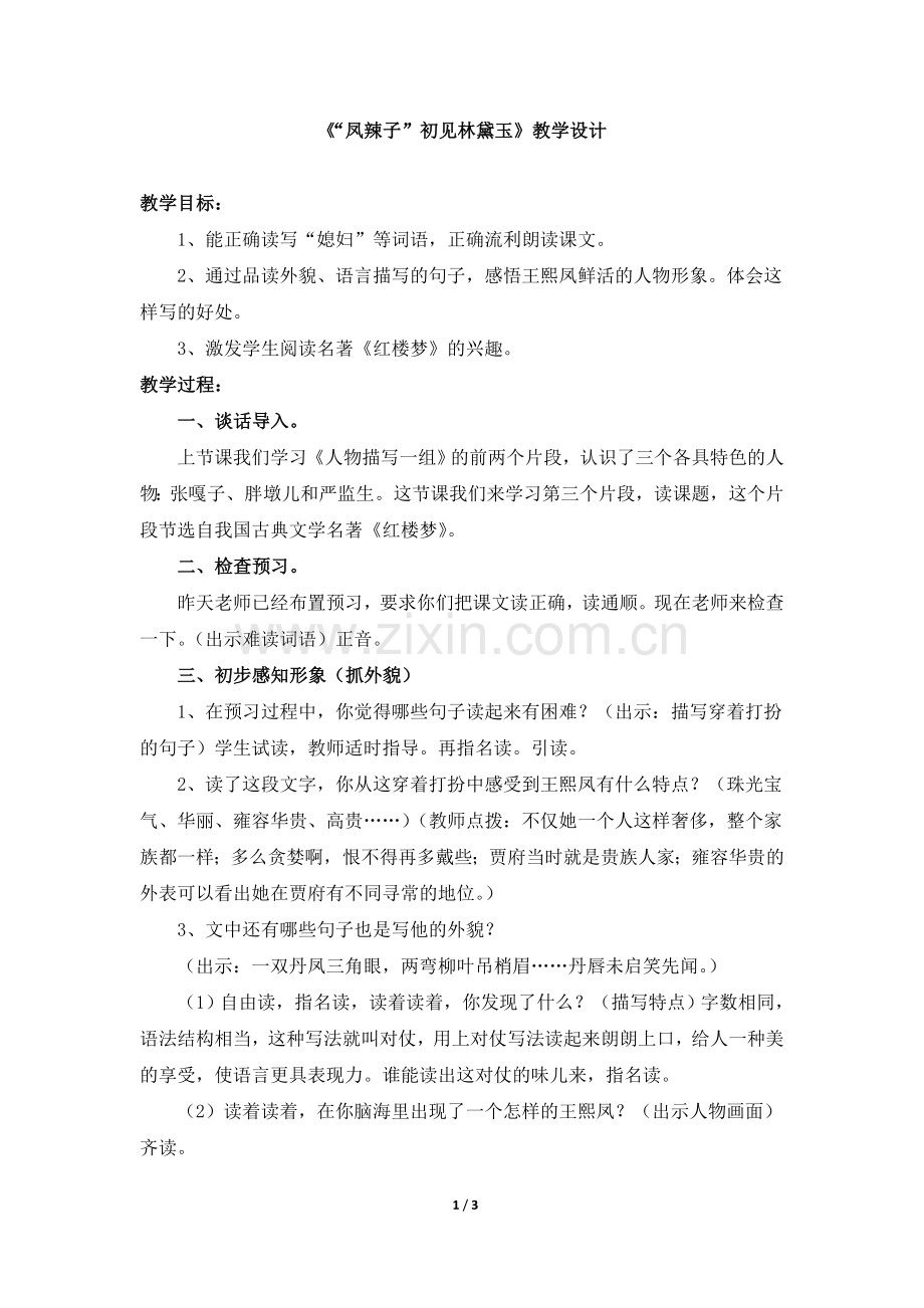 《“凤辣子”初见林黛玉》教学设计.doc_第1页